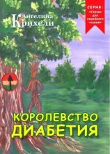 читать Королевство Диабетия