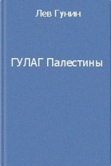 читать ГУЛаг Палестины