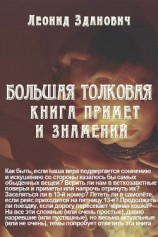 читать Большая толковая книга примет и знамений