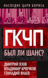читать ГКЧП. Был ли шанс?