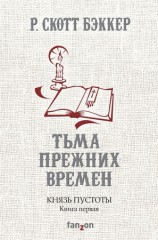 читать Тьма прежних времен