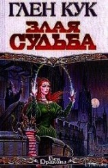 читать Злая судьба