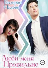 читать Люби меня правильно