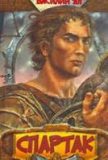 читать Спартак