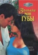 читать Запомни мои губы