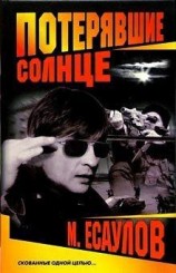 читать Потерявшие солнце