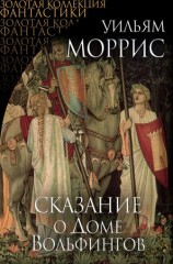 читать Сказание о Доме Вольфингов (сборник)