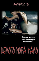 читать Целого Мира Мало