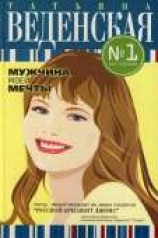 читать Мужчина моей мечты