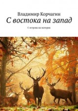 читать С востока на запад. С острова на материк