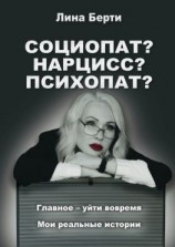 читать Социопат? Нарцисс? Психопат?