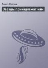 читать Звезды принадлежат нам