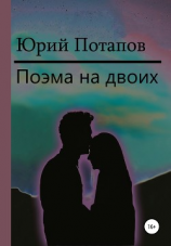 читать Поэма на двоих