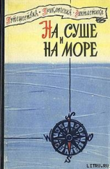 читать «На суше и на море» - 60. Фантастика