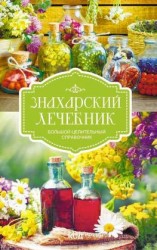 читать Знахарский лечебник. Большой целительный справочник