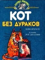 читать Кот без дураков