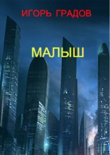 читать Малыш