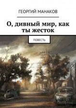 читать О, дивный мир, как ты жесток. Повесть