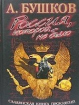 читать Славянская книга проклятий