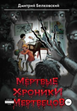 читать Мёртвые Хроники Мертвецов