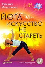 читать Йога   искусство не стареть