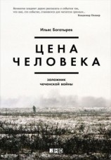 читать Цена человека: Заложник чеченской войны