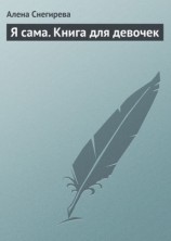 читать Я сама. Книга для девочек