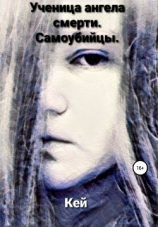 читать Ученица ангела смерти. Самоубийцы