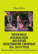 читать Прогноз изобилия желтой земляной свиньи на 2019 год. Женские фишки желтой земляной свиньи