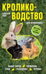 читать Кролиководство для начинающих
