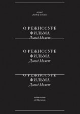 читать О режиссуре фильма