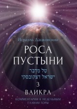 читать Роса пустыни 3. Ваикра. Комментарии к недельным главам Торы