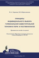 читать Принципы индивидуального выбора гормональной заместительной терапии в пери  и постменопаузе