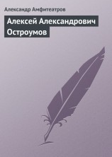 читать Алексей Александрович Остроумов