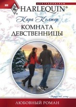читать Комната девственницы