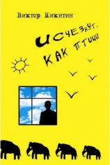 читать Исчезнут, как птицы