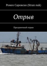 читать Отрыв. Праздничный отрыв