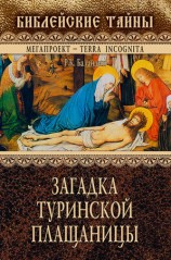 читать Загадка Туринской Плащаницы