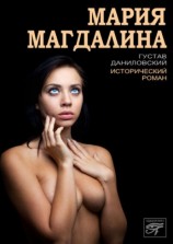 читать Мария Магдалина