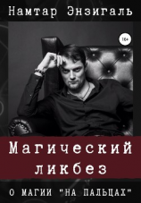 читать Магический ликбез. О магии «на пальцах»