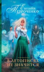 читать В летописях не значится