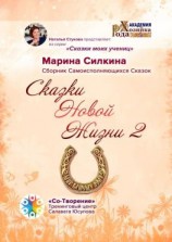 читать Сказки Новой Жизни  2. Сборник Самоисполняющихся Сказок