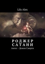 читать Роджер Сатани. Ангел ~ Демон Смерти