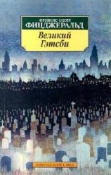 читать Великий Гэтсби