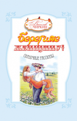 читать Берегите женщину! (сборник)