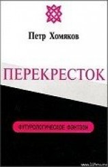 читать Перекресток
