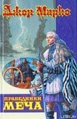 читать Праведники Меча
