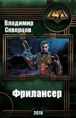 читать Фрилансер