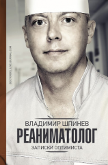 читать Реаниматолог. Записки оптимиста