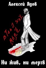 читать Ни жив, ни мертв